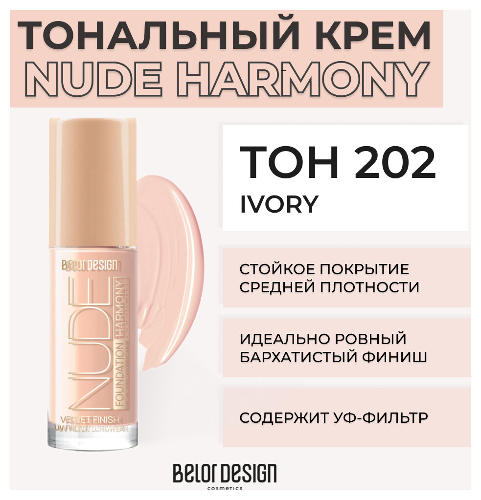 Тональный крем для лица Belor Design Крем для лица тональный Nude Harmony - Белорусская косметика