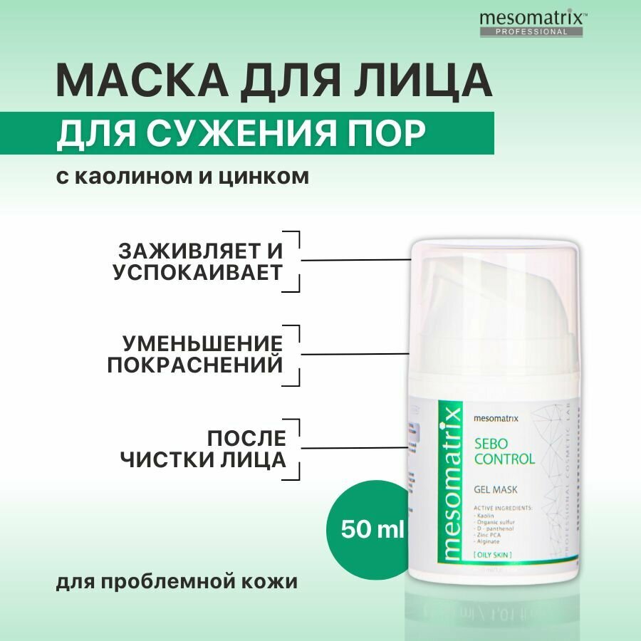 Противовоспалительная маска с каолином от прыщей и черных точек, для сужения пор, после чистки лица SEBO CONTROL 50 мл