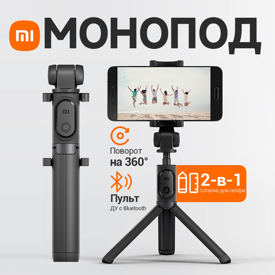 Трипод/монопод Xiaomi Mi Bluetooth Selfie Stick Tripod, черный