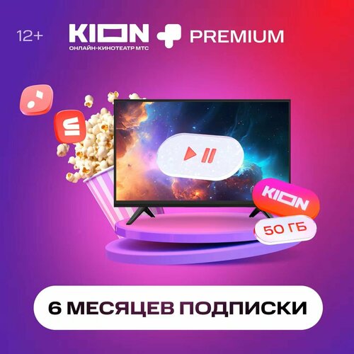 Онлайн-кинотеатр Kion МТС Premium 6 месяцев 400₽