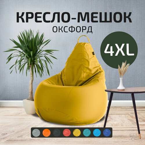 Кресло - мешок City Оксфорд Размер 4XL XXXXL Желтый 5475₽