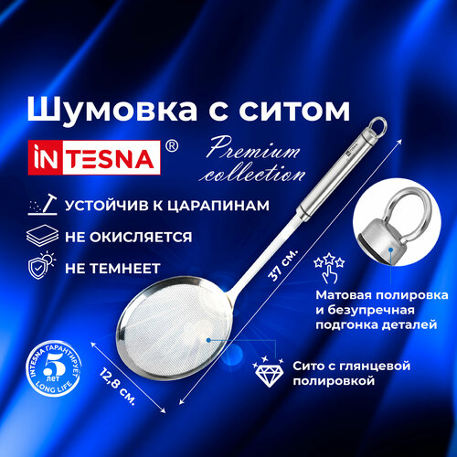 Шумовка - сито INTESNA PREMIUM 1321₽