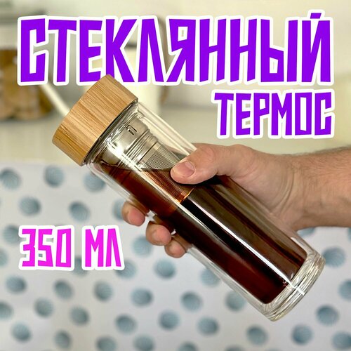 Термос стеклянный для заваривания напитков с фильтром, 300 мл, термокружка, жаропрочное боросиликатное стекло, двойные стенки, бамбуковая крышка