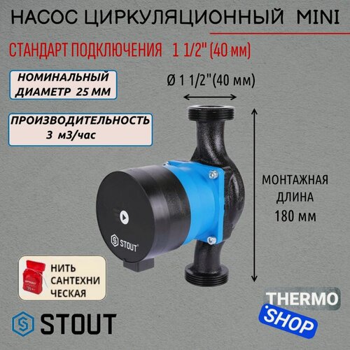 Изображение товара Насос циркуляционный mini 25/40-180 STOUT SPC-0002-2540180