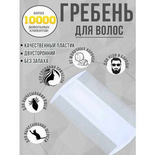 Расческа гребень для волос, вычесывания молочной корочки, вшей.