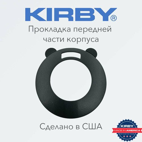 Прокладка передней части корпуса Кирби (уплотнитель) для пылесоса Kirby, США