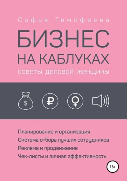 Бизнес на каблуках. Советы деловой женщины [Цифровая книга]