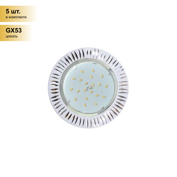 (5 шт.) Светильник встраиваемый Ecola GX53 H4 DL5383 Рифленые реснички Белый/Алюм. 20x110 FW5383ECB