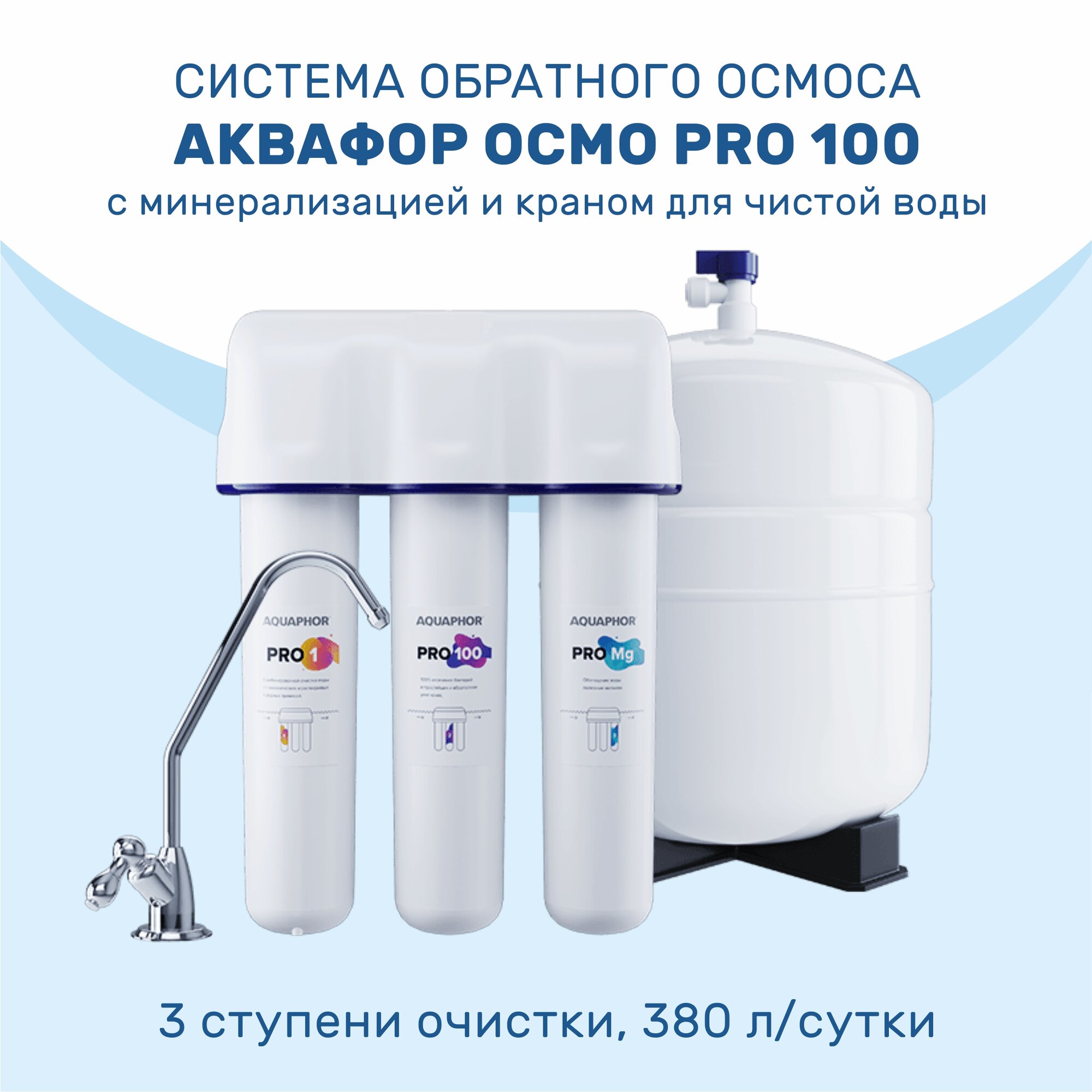 Система обратного осмоса Аквафор Осмо Pro 100 с минерализатором