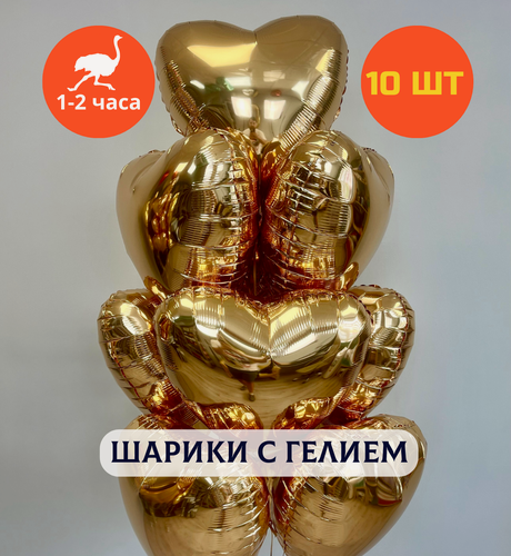 Изображение товара Шарики воздушные на день рождения, воздушные шары с гелием, шары с днем рождения, набор шаров для девушки "Фольгированные сердца розовое золото", "Купить Шары", 10 шт.