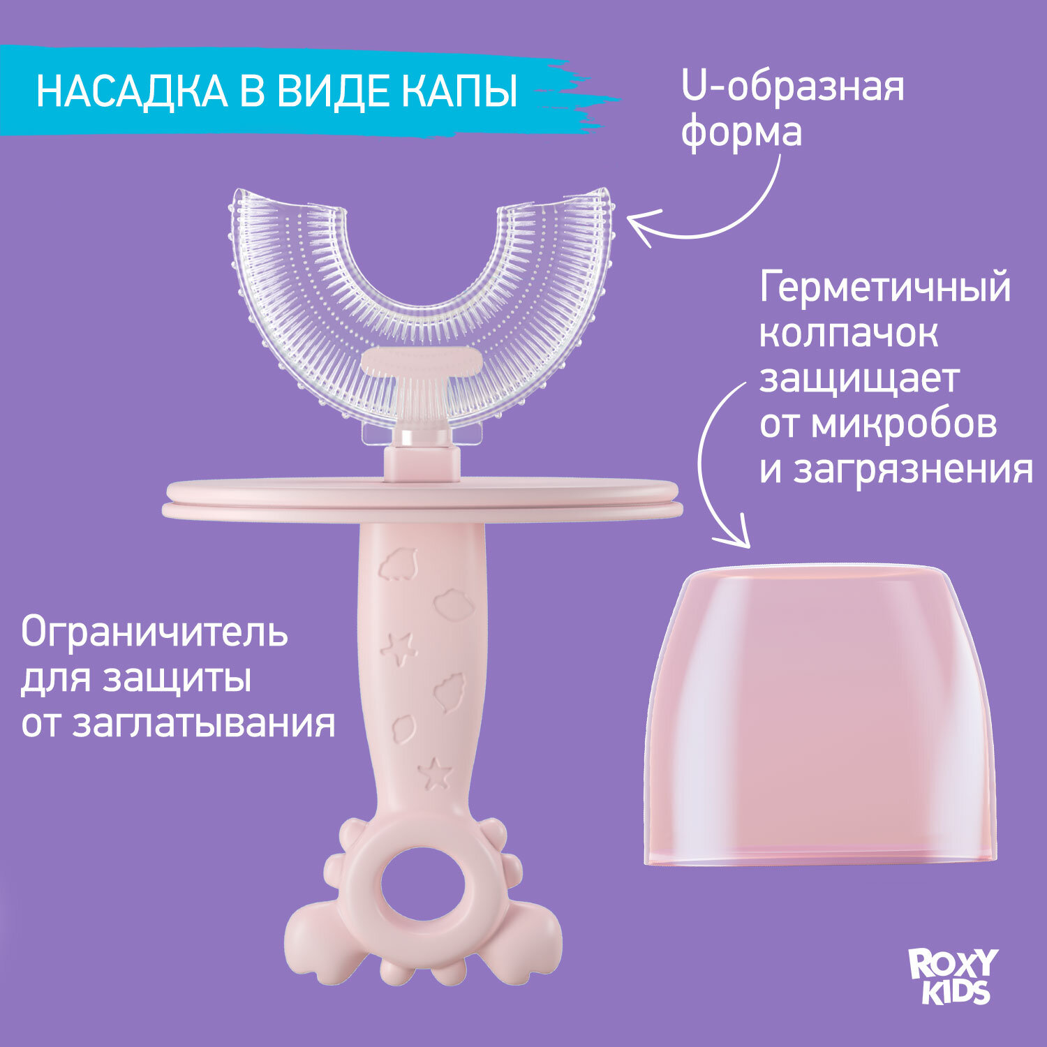Изображение Детская зубная щетка U-образная силиконовая от ROXY-KIDS с ограничителем Крабик цвет розовый