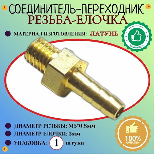 Соединение. Штуцер. Наружная резьба М5х0,8мм - елочка 3 мм (латунь) 1шт
