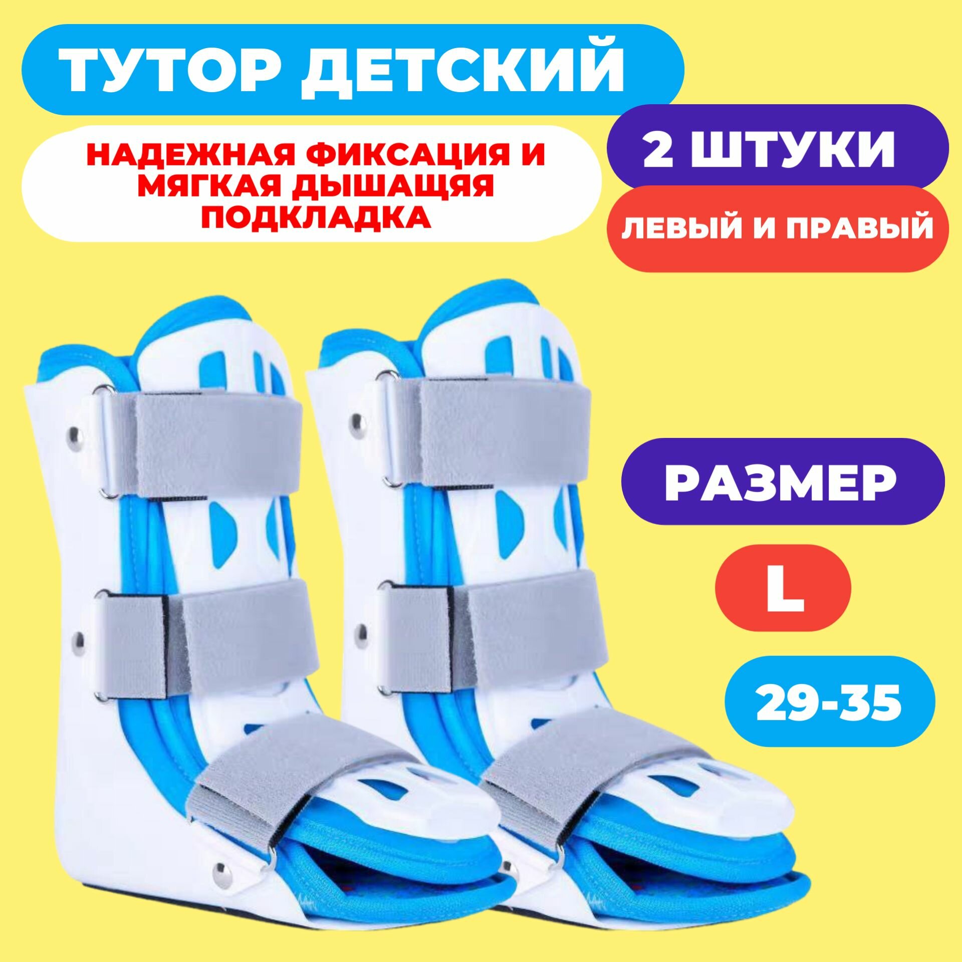 Туторы детские голеностопные (2 шт - левый и правый ) Ortobrace ТО-25