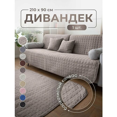 Дивандек накидка на диван и кресло 90х210 см, IRISHOME, серо-бежевый, устойчив к загрязнениям