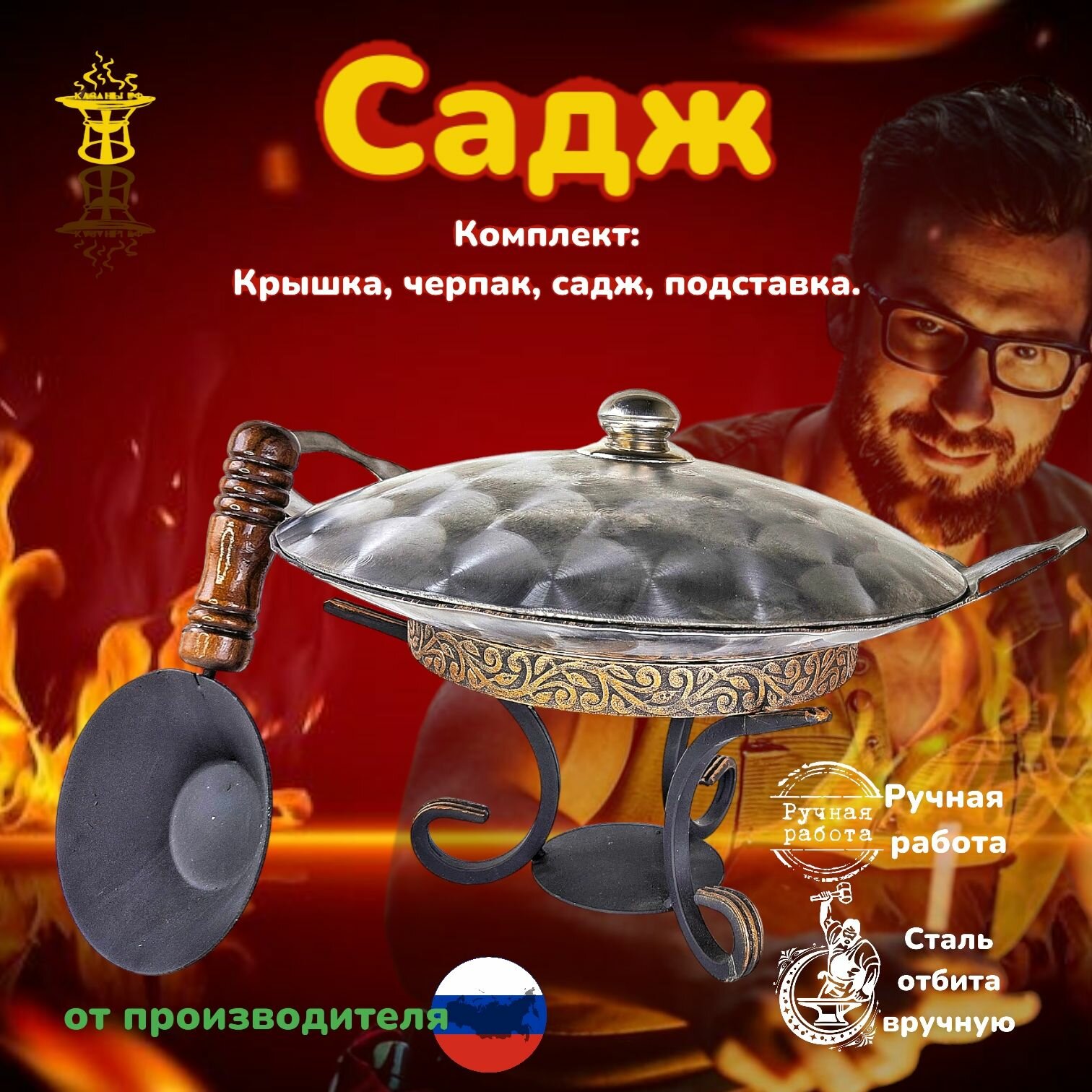 Комплект /Садж глубокий с вырезными ручками/Крышка из нержавеющей стали 50 см/подставка КазаныРФ