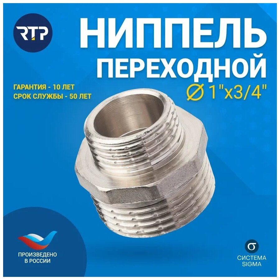 Ниппель (бочонок) переходной 1"х3/4", с наружной резьбой, никелированный, РТП | 25109