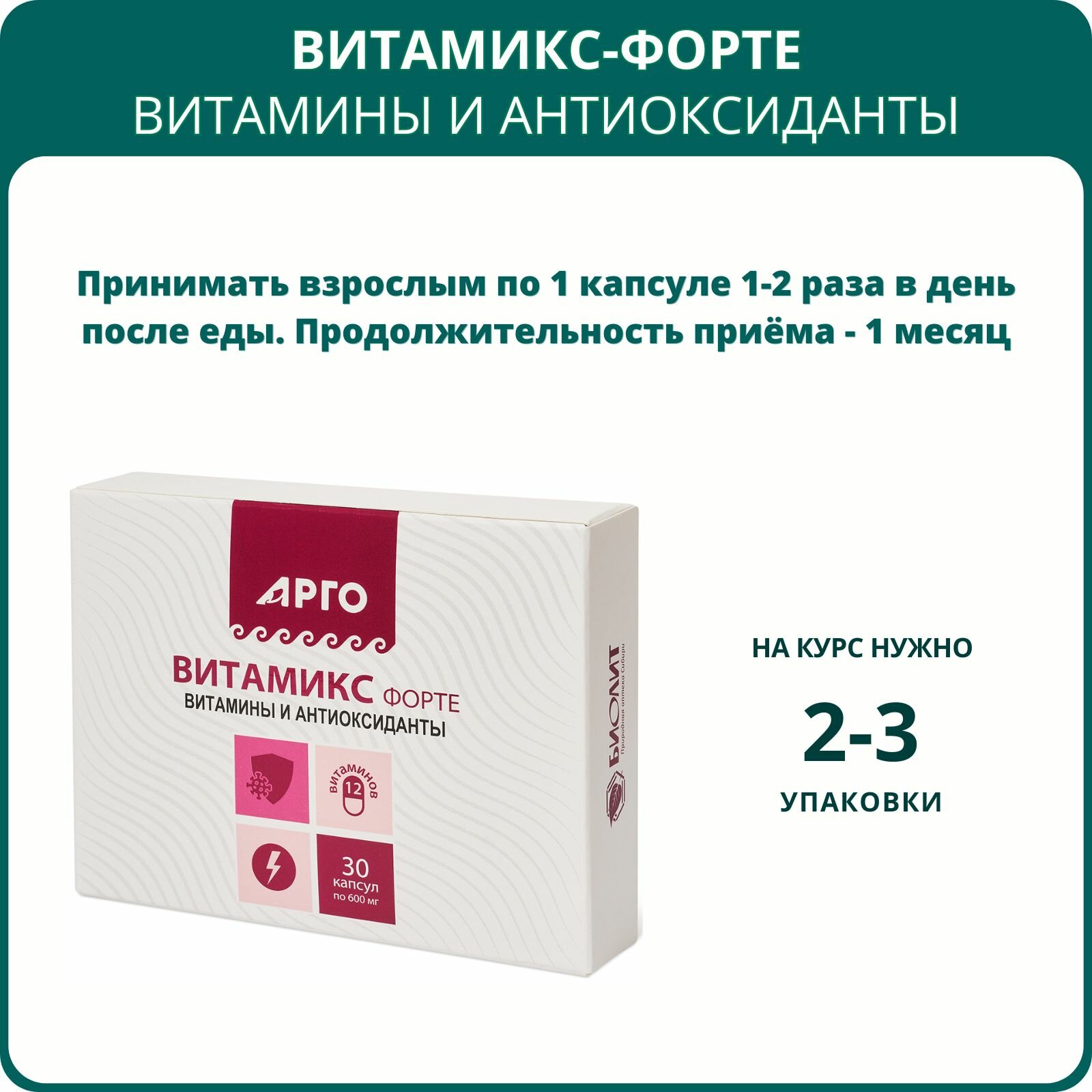 Картинки Витамикс-форте от Биолит, капсулы, 30 шт, Арго. Комплекс витаминов и антиоксидантов для укрепления иммунитета и увеличения работоспособности