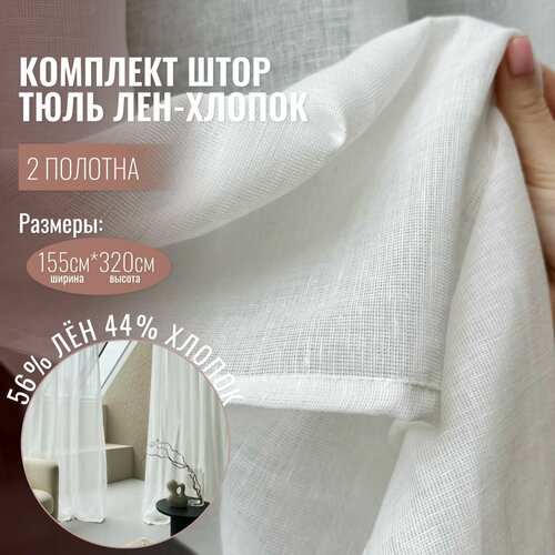 Тюль Linen Elegance, лен/хлопок, белый, 155x320 см