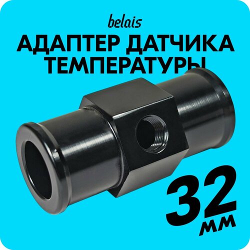 Переходник для установки датчика температуры ОЖ 18 NPT 32 belais 835 1032₽