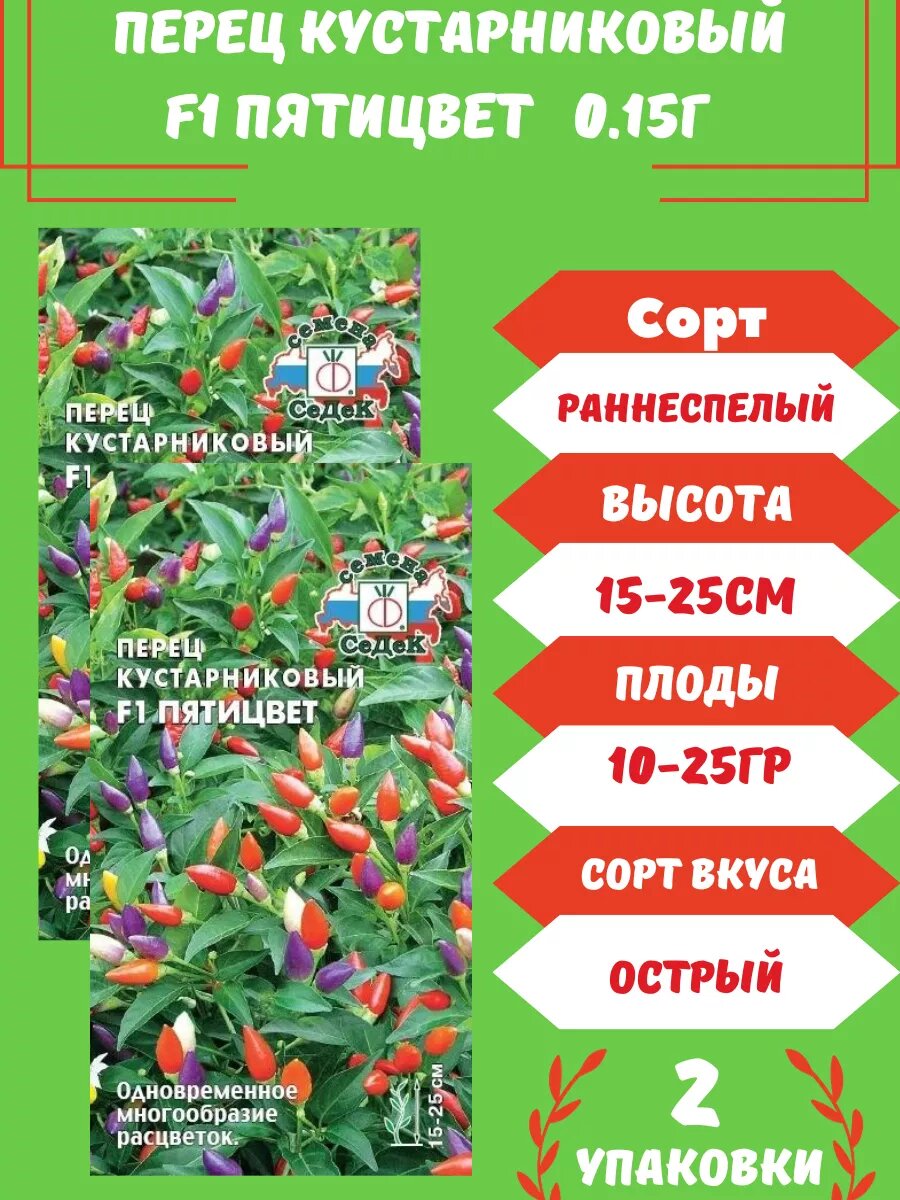 Перец Кустарниковый Пятицвет F1 0.15 гр 2 упаковки