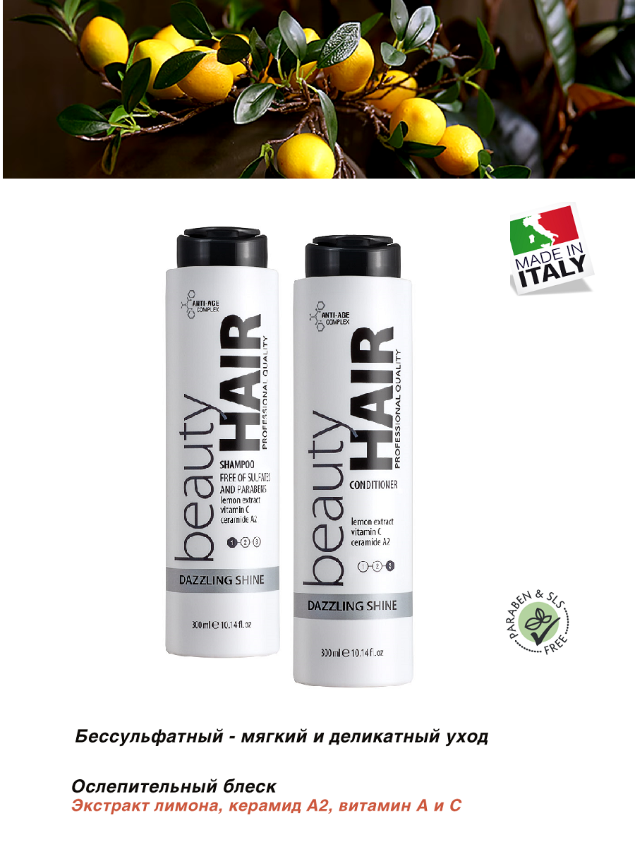 Набор Шампунь и кондиционер для блеска волос BEAUTYHAIR DAZZLING SHINE (SLS FREE)