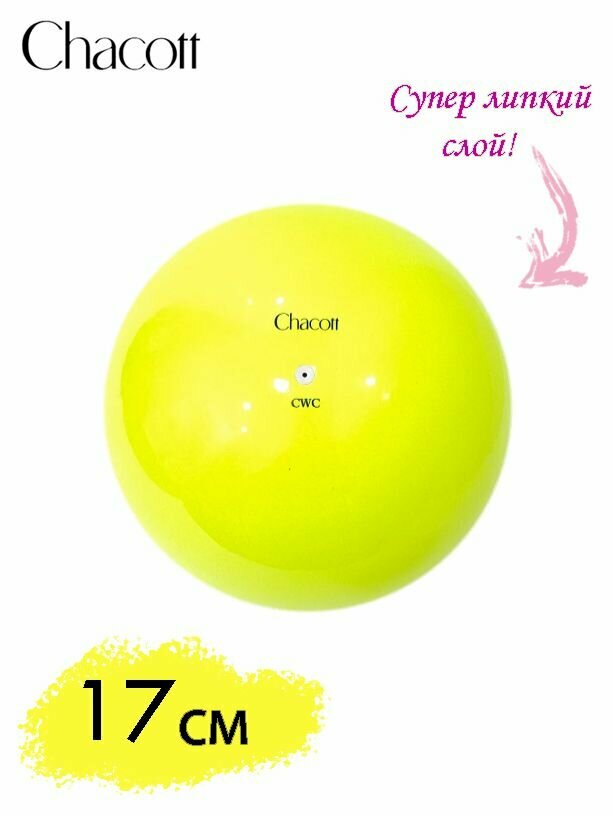 Мяч CHACOTT 17 см 062 (Лимонный)