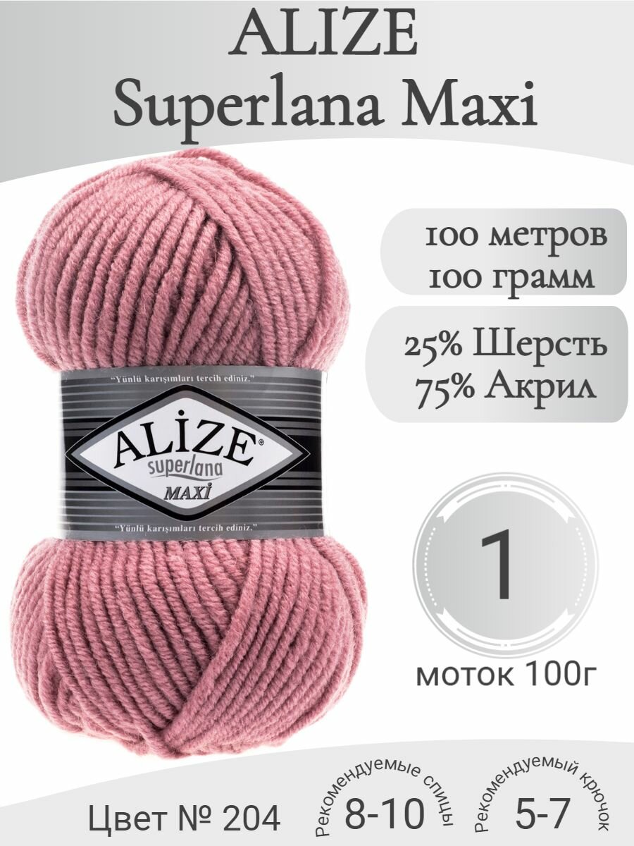 Пряжа Alize Superlana Maxi (Ализе Суперлана Макси) 204 темная пудра (1 моток)