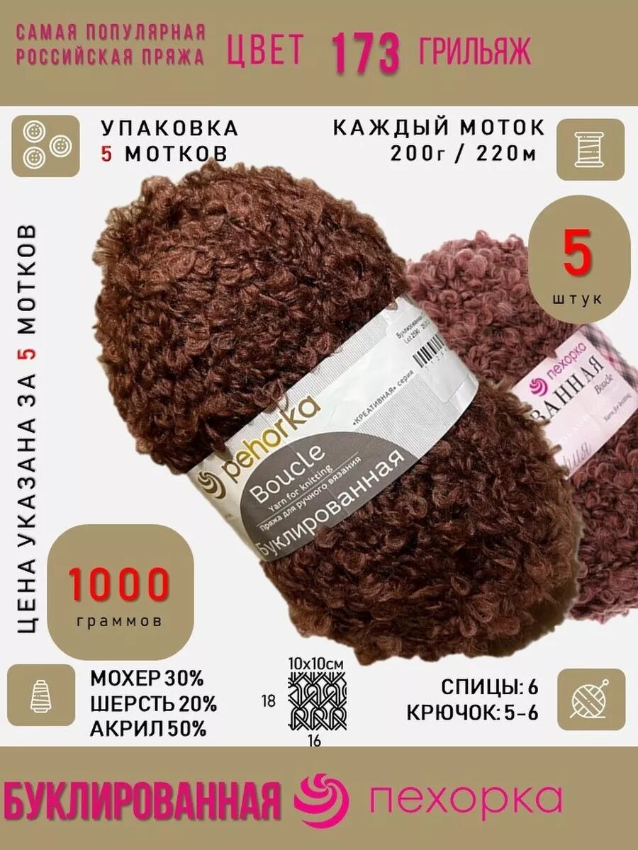 173-Грильяж 5*200г 220м букли мохер шерсть