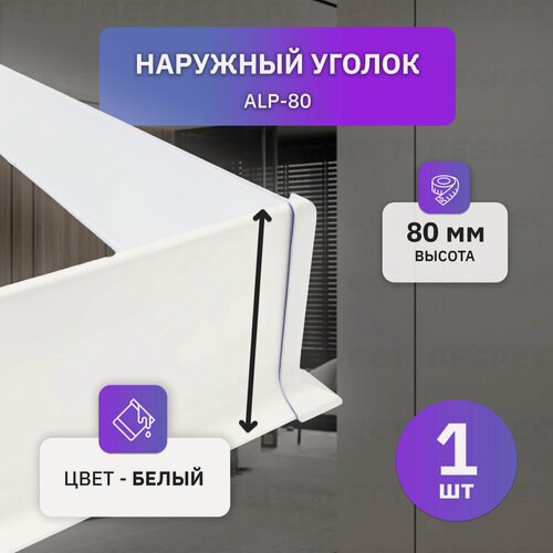 Изображение товара Наружный алюминиевый уголок для белого накладного плинтуса 80мм, 1 шт