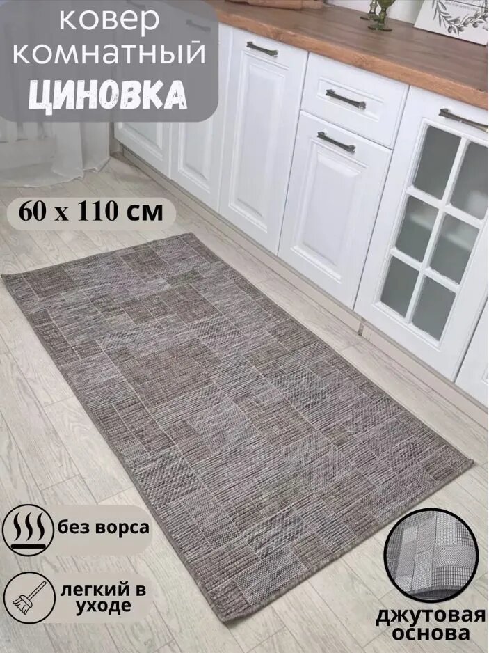 Ковер комнатный безворсовый 60 х 110 см; в эко-стиле; современный плетеный ковер на пол в столовую; 0.6 x 1.1 м