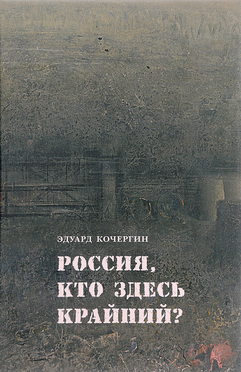 Едуард Кочергин. "Россия, кто здесь крайний?", твердый переплёт