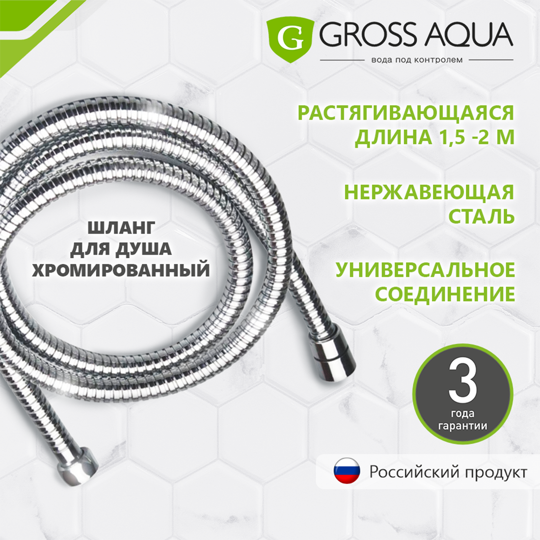 Шланг для душа усиленный растягивающийся 1,5-2,0 м., Gross Aqua, нержавеющая сталь, с защитным покрытием, GA611-1.5-2.0