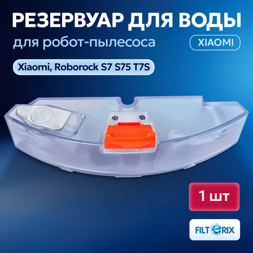 Резервуар для воды для робот-пылесоса Xiaomi Roborock S7 S75 T7S красная кнопка 1890₽