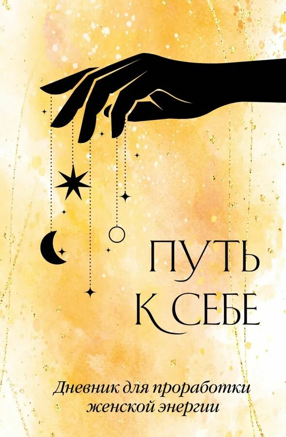 Путь к себе. Дневник для...
