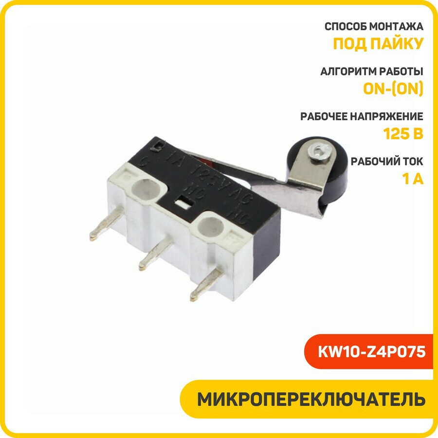 Микропереключатель DAIER ON/ON SPDT 125 В/1 А (KW10-Z4P075)