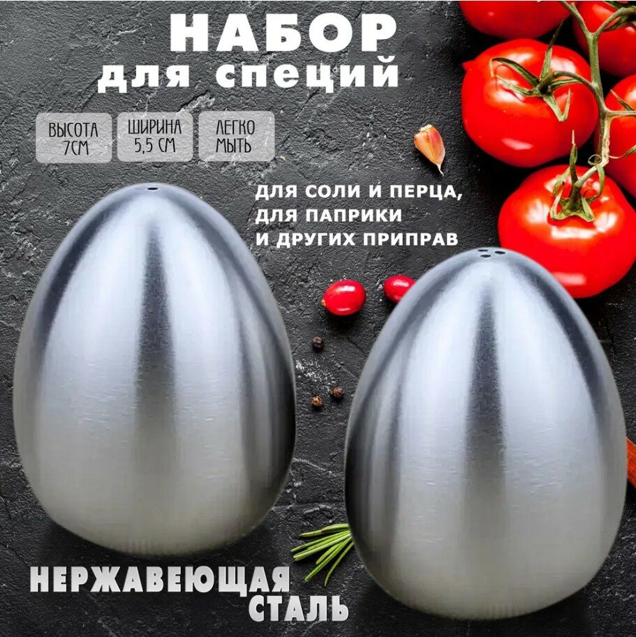 Набор для специй / Солонка и перечница / Стальные яйца