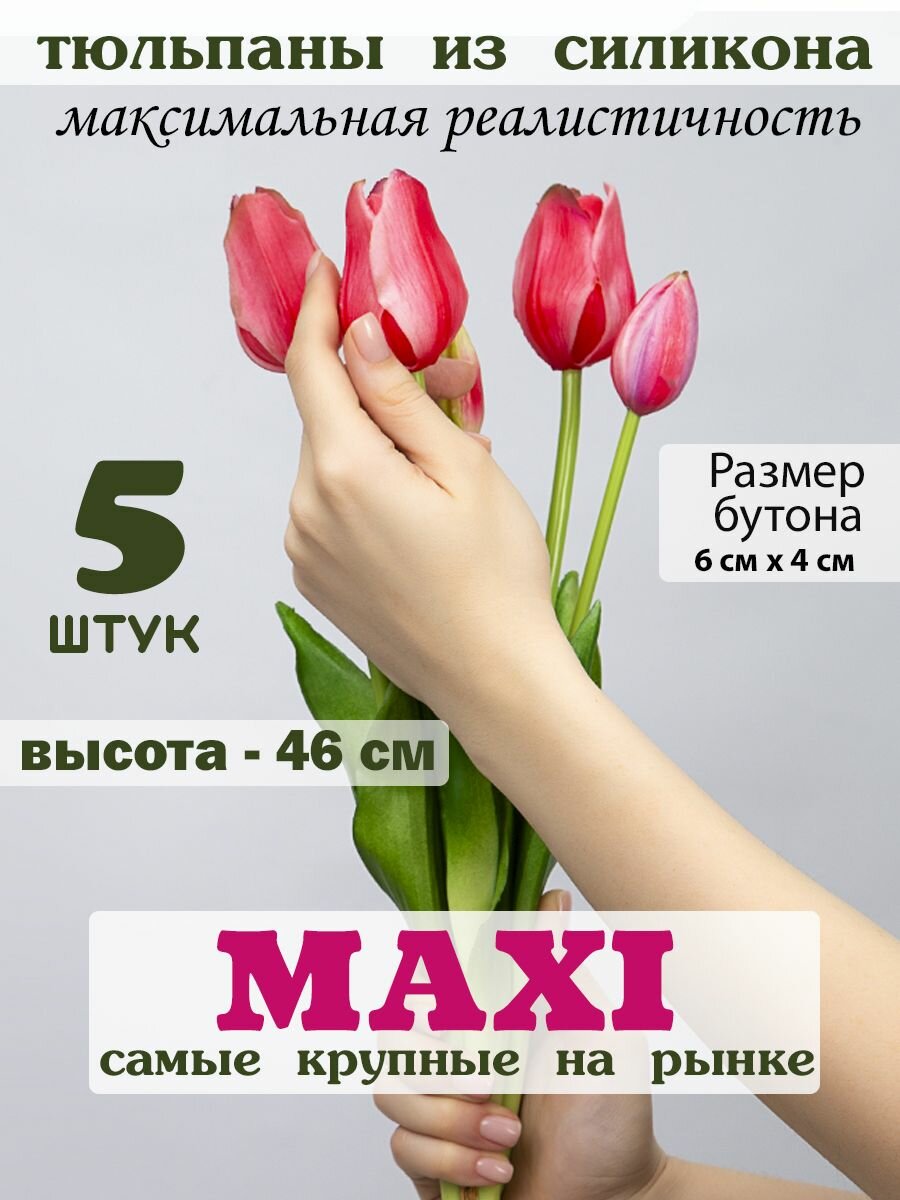 Искусственные тюльпаны MAXI из силикона 5шт.