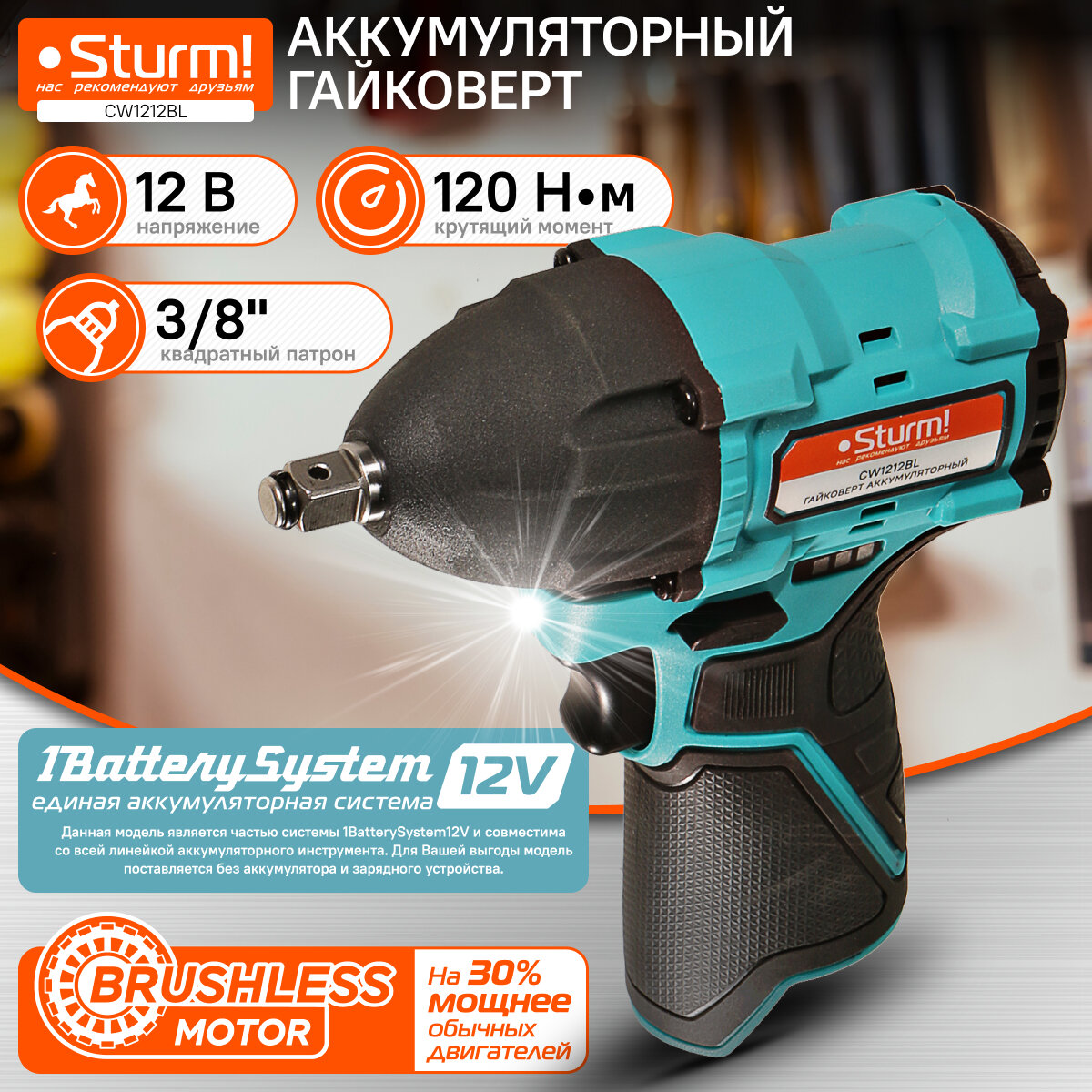 Аккумуляторный Гайковерт Sturm  CW1212BL 1BatterySystem12V без ЗУ и АКБ