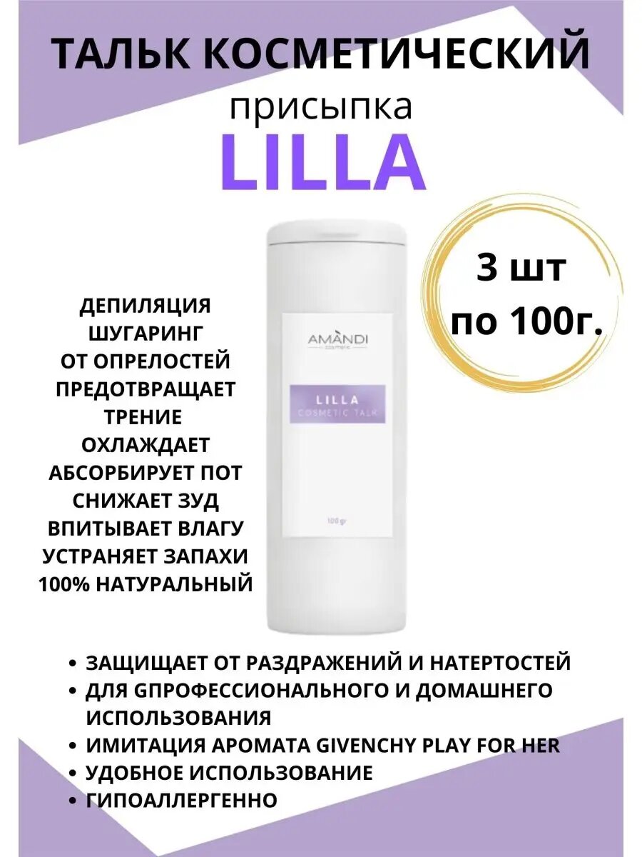 Тальк присыпка ароматизированный LILLA 100г 3шт