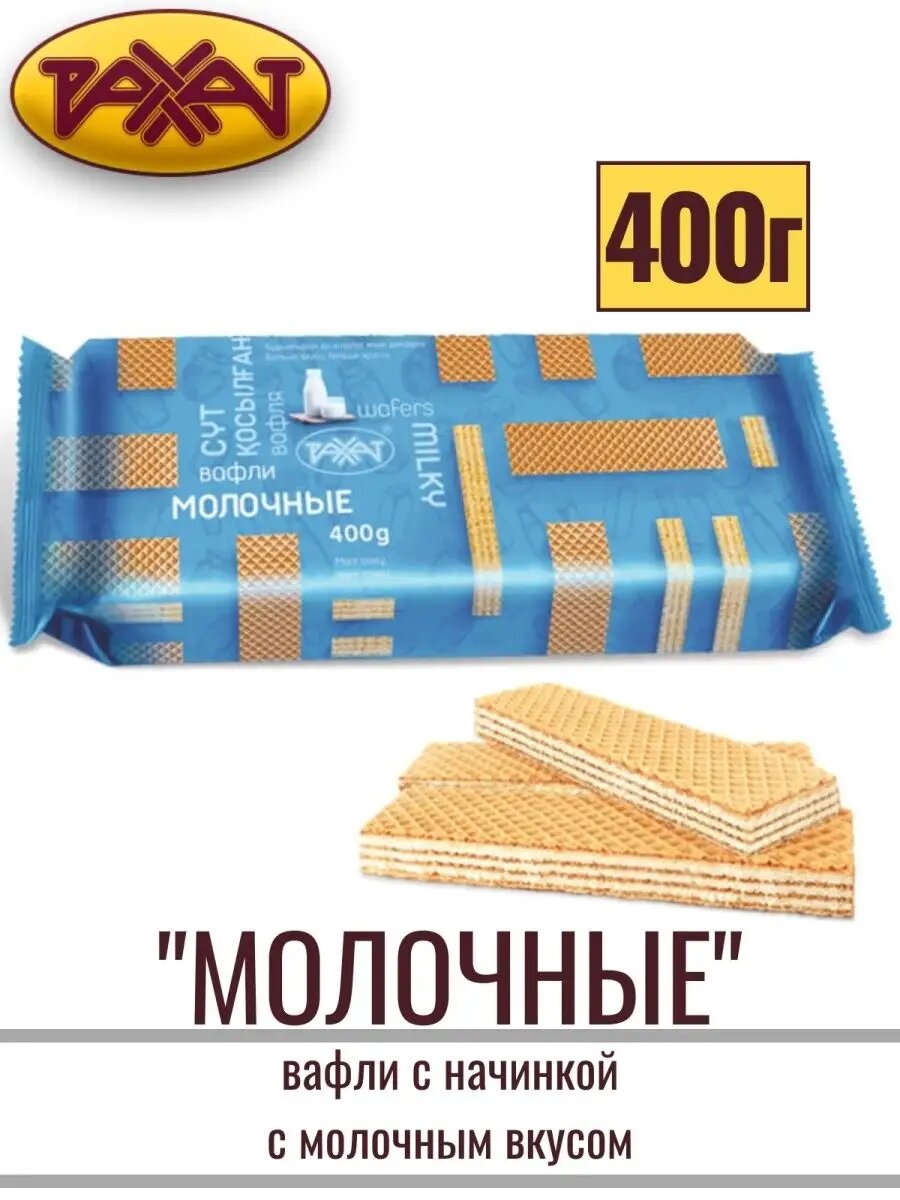 Вафли рахат молочные с начинкой, 400 г