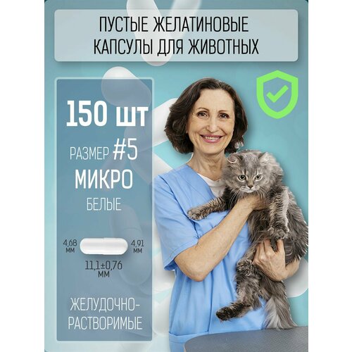 Пустые желатиновые капсулы для животных, белые, размер 5, 150 шт