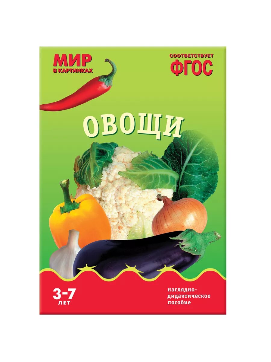 ФГОС. Мир в картинках. Овощи.