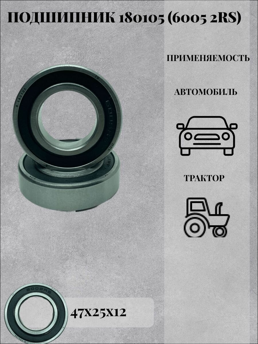 Подшипник 180105 (6005 -2RS)