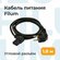 Кабель питания Filum CEE 7/7- С13, 1.8м, /FL-PC10-EU-C13A-1.8M/
