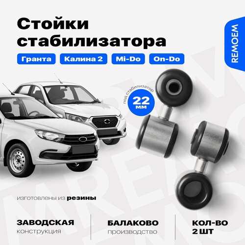 Стойки стабилизатора для Лада Гранта Калина 2 Датсун Он-До Ми-До ВАЗ 2190 2191 2192 передние 22 мм 2 шт Remoem Lada Granta Kalina Datsun On-Do Mi-Do 674₽
