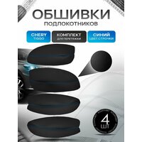 Обшивки подлокотников (ручек дверей) из эко кожи для Chery Tiggo T11 / Черри Тигго Т11 2005-2010 Черный с черной строчкой