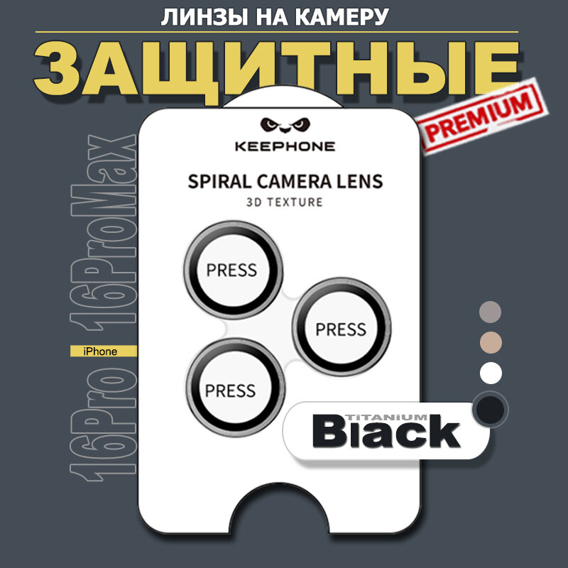 Защитное стекло-линзы KeepHone для iPhone 14/15/16 Pro и 14/15/16 Pro Max, на камеру, Черный титан
