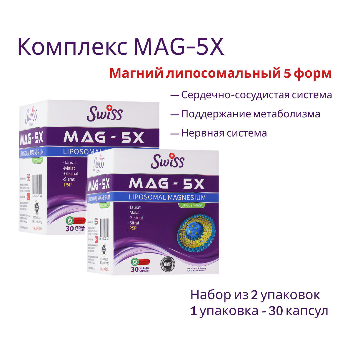 Комплекс Витаминов MAG - 5X (Магний Липосомальный 5 видов), 2 упаковки по 30 шт - Swiss