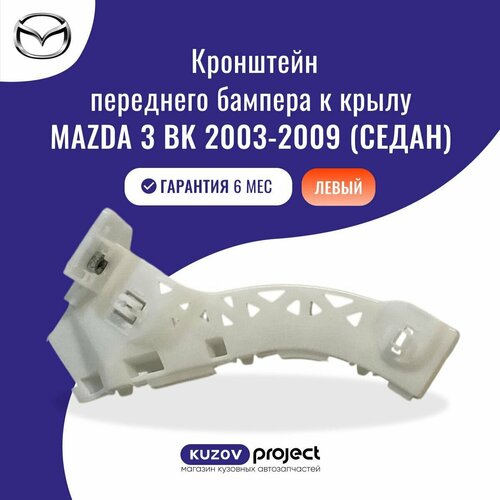 Кронштейн бампера к крылу левый Mazda 3 BK Sedan Мазда 3 1 поколение 1 поколение рестайлинг Седан 2003-2009 Тайвань 850₽