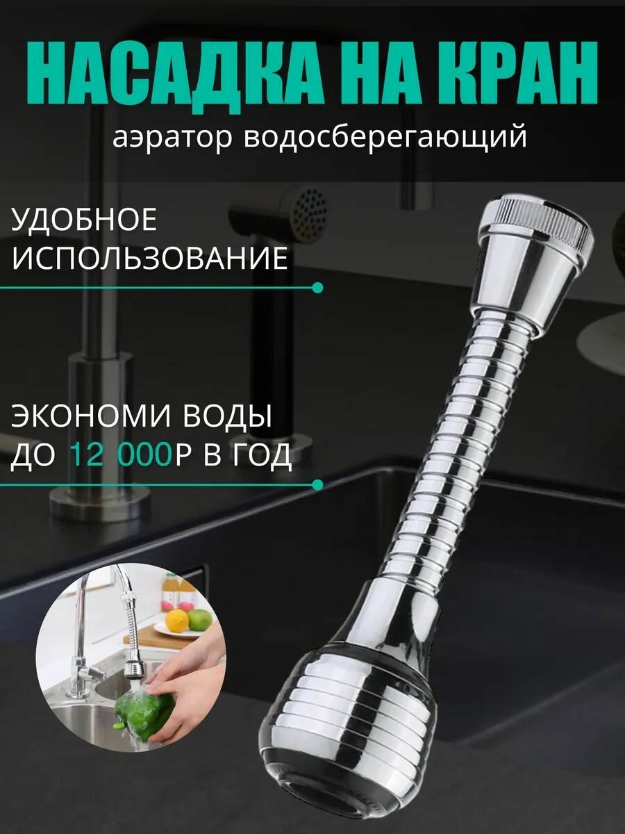 Аэратор на кран с двумя режимами подачи Насадка на кран